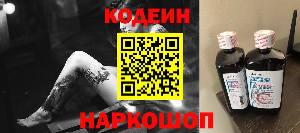 Кодеин напиток Lean (лин)  Вход с VPN  Зеленодольск 